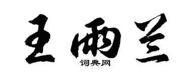 胡问遂王雨兰行书个性签名怎么写