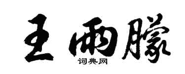 胡问遂王雨朦行书个性签名怎么写