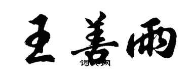 胡问遂王善雨行书个性签名怎么写