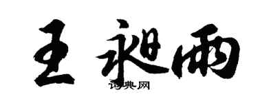 胡问遂王昶雨行书个性签名怎么写