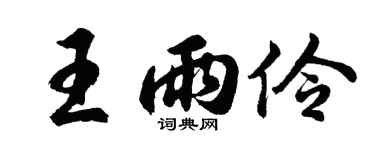 胡问遂王雨伶行书个性签名怎么写