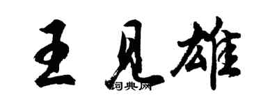 胡问遂王见雄行书个性签名怎么写