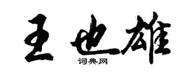 胡问遂王也雄行书个性签名怎么写