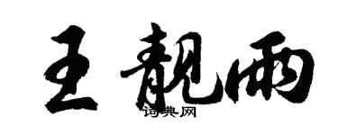 胡问遂王靓雨行书个性签名怎么写