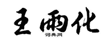 胡问遂王雨化行书个性签名怎么写
