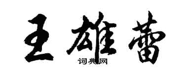 胡问遂王雄蕾行书个性签名怎么写