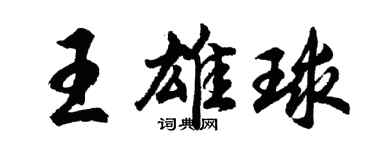 胡问遂王雄球行书个性签名怎么写