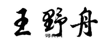 胡问遂王野舟行书个性签名怎么写