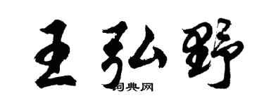 胡问遂王弘野行书个性签名怎么写