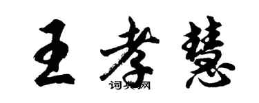 胡问遂王孝慧行书个性签名怎么写
