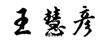 胡问遂王慧彦行书个性签名怎么写