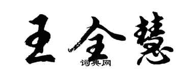 胡问遂王全慧行书个性签名怎么写