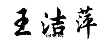 胡问遂王洁萍行书个性签名怎么写