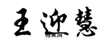 胡问遂王迎慧行书个性签名怎么写