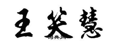 胡问遂王笑慧行书个性签名怎么写