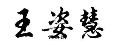 胡问遂王姿慧行书个性签名怎么写