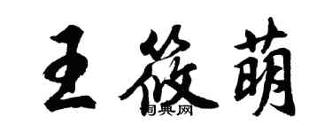 胡问遂王筱萌行书个性签名怎么写