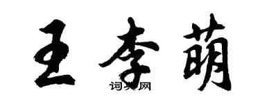 胡问遂王李萌行书个性签名怎么写