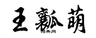 胡问遂王瓤萌行书个性签名怎么写