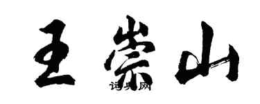 胡问遂王崇山行书个性签名怎么写