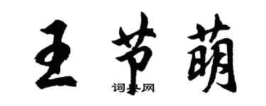 胡问遂王节萌行书个性签名怎么写