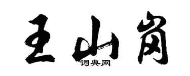 胡问遂王山岗行书个性签名怎么写