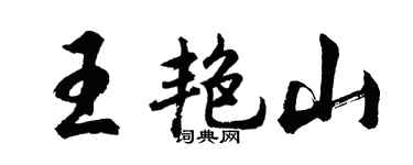 胡问遂王艳山行书个性签名怎么写
