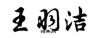 胡问遂王羽洁行书个性签名怎么写