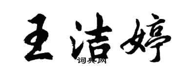 胡问遂王洁婷行书个性签名怎么写