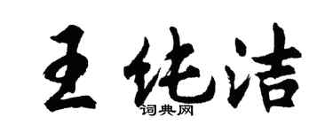 胡问遂王纯洁行书个性签名怎么写