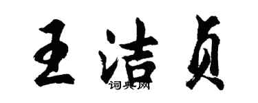 胡问遂王洁贞行书个性签名怎么写
