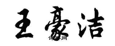 胡问遂王豪洁行书个性签名怎么写