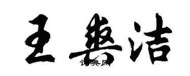 胡问遂王爽洁行书个性签名怎么写