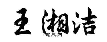 胡问遂王湘洁行书个性签名怎么写