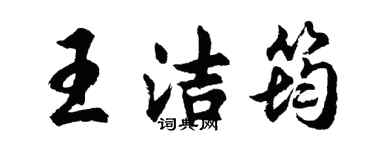 胡问遂王洁筠行书个性签名怎么写
