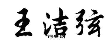胡问遂王洁弦行书个性签名怎么写