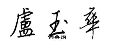 王正良卢玉华行书个性签名怎么写