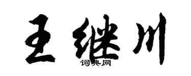 胡问遂王继川行书个性签名怎么写