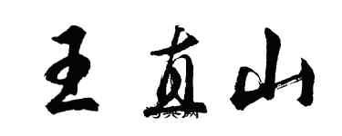 胡问遂王直山行书个性签名怎么写