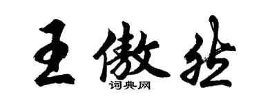 胡问遂王傲然行书个性签名怎么写
