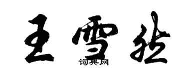 胡问遂王雪然行书个性签名怎么写