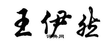 胡问遂王伊然行书个性签名怎么写