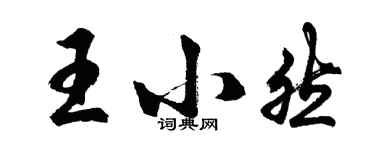 胡问遂王小然行书个性签名怎么写