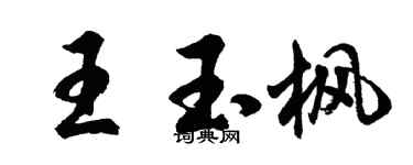 胡问遂王玉枫行书个性签名怎么写