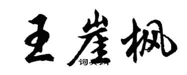 胡问遂王崖枫行书个性签名怎么写
