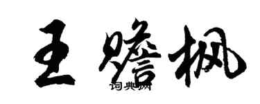 胡问遂王赡枫行书个性签名怎么写