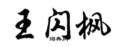 胡问遂王闪枫行书个性签名怎么写