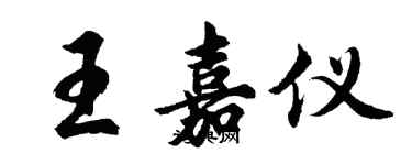 胡问遂王嘉仪行书个性签名怎么写