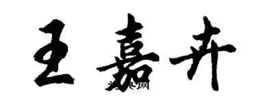 胡问遂王嘉卉行书个性签名怎么写