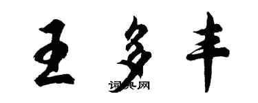 胡问遂王多丰行书个性签名怎么写